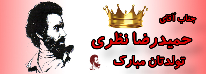 جناب آقای حمیدرضا نظری تولدت مبارک جناب آقای حمیدرضا نظری تولدت مبارک